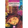کتاب قتل خفته اثر آگاتا کریستی (فارسی)