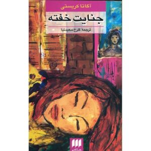 کتاب قتل خفته اثر آگاتا کریستی (فارسی)