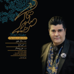 آلبوم موسیقی صورتگر از سالار عقیلی