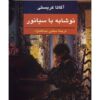 رمان سیانور درخشان اثر آگاتا کریستی (فارسی)