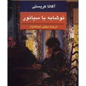 رمان سیانور درخشان اثر آگاتا کریستی (فارسی)