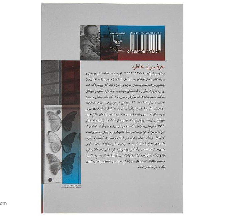 کتاب حافظه را به زبان بیاورید اثر ولادیمیر ناباکوف (فارسی)