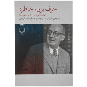 کتاب حافظه را به زبان بیاورید اثر ولادیمیر ناباکوف (فارسی)