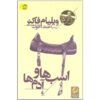 رمان اسب‌های خالدار اثر ویلیام فاکنر (فارسی)