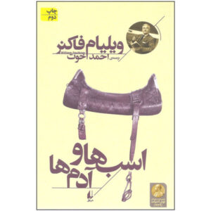 رمان اسب‌های خالدار اثر ویلیام فاکنر (فارسی)