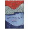 رمان دلبر اسپوتنیک اثر هاروکی موراکامی