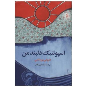 رمان دلبر اسپوتنیک اثر هاروکی موراکامی