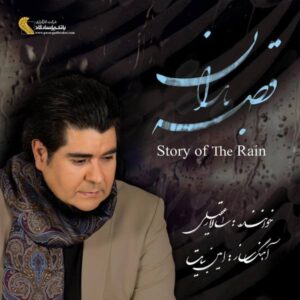 داستان آلبوم باران اثر امین بیات و سالار عقیلی