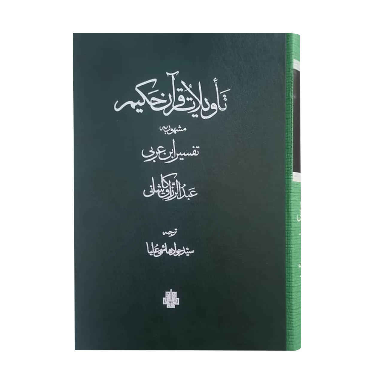 طویله القرآن عبدالرزاق کاشانی
