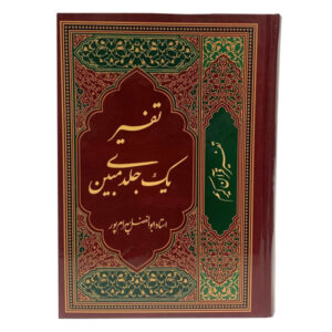 تفسیر قرآن به زبان فارسی اثر ابوالفضل بهرام پور