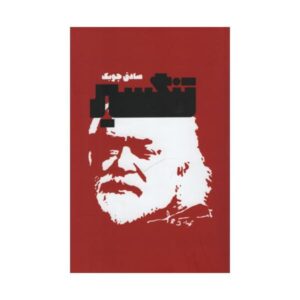 رمان تنگسیر اثر صادق چوبک
