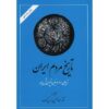 تاریخ مردم ایران اثر عبدالحسین زرین کوب 2 جلد