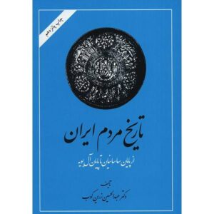 تاریخ مردم ایران اثر عبدالحسین زرین کوب 2 جلد