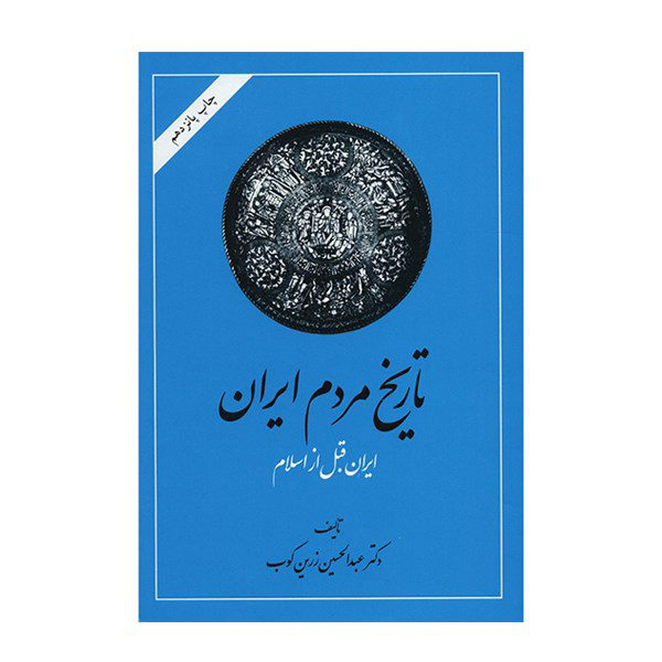 تاریخ مردم ایران اثر عبدالحسین زرین کوب 2 جلد
