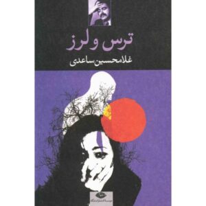 کتاب تار و لرز اثر غلامحسین ساعدی
