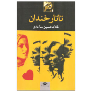 تاتار خندان (تارتار پوزخند) اثر غلامحسین ساعدی
