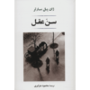 رمان سن عقل اثر ژان پل سارتر (فارسی)