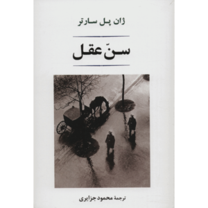 رمان سن عقل اثر ژان پل سارتر (فارسی)
