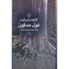 رمان غول مدفون اثر کازوئو ایشی گورو (فارسی)