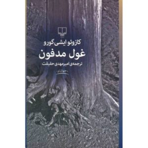 رمان غول مدفون اثر کازوئو ایشی گورو (فارسی)