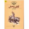 رمان آوای وحش اثر جک لندن (فارسی)