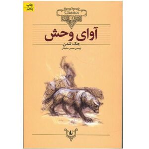 رمان آوای وحش اثر جک لندن (فارسی)