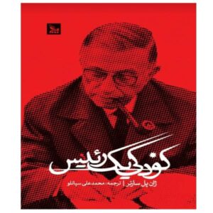 کتاب کودکی یک رهبر اثر ژان پل سارتر