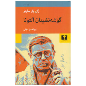 نمایشنامه محکومین آلتونا اثر ژان پل سارتر