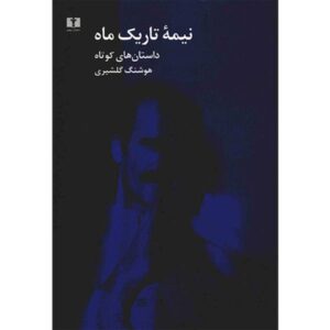کتاب نیمه تاریک ماه اثر هوشنگ گلشیری