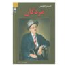 کتاب مردگان اثر جیمز جویس (نسخه فارسی)