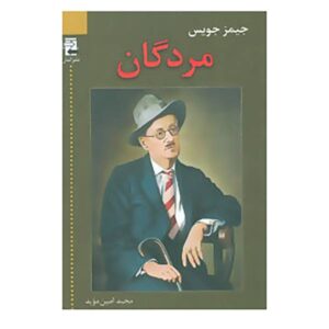 کتاب مردگان اثر جیمز جویس (نسخه فارسی)