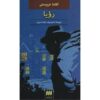 کتاب خواب اثر آگاتا کریستی (نسخه فارسی)