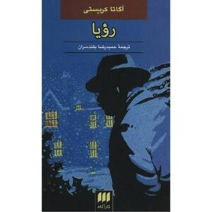 کتاب خواب اثر آگاتا کریستی (نسخه فارسی)