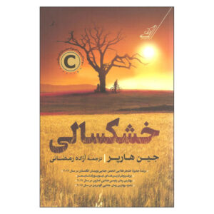 رمان خشک اثر جین هارپر (نسخه فارسی)