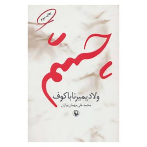 کتاب چشم‌ها اثر ولادیمیر ناباکوف (نسخه فارسی)