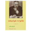 رمان ابله خانواده اثر ژان پل سارتر (فارسی)
