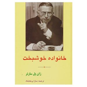 رمان ابله خانواده اثر ژان پل سارتر (فارسی)