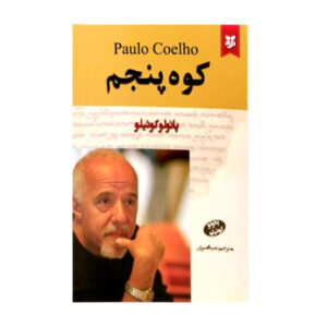 کتاب کوه پنجم اثر پائولو کوئیلو (فارسی)