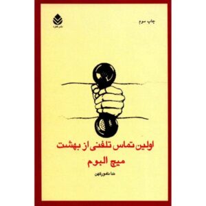 کتاب اولین تماس تلفنی از بهشت اثر میچ آلبوم