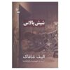رمان قصر کک نوشته الیف شافاک (نسخه فارسی)