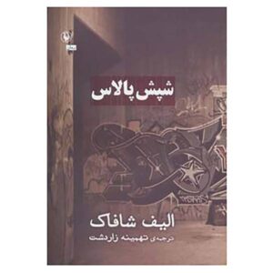 رمان قصر کک نوشته الیف شافاک (نسخه فارسی)