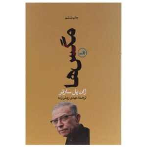 نمایشنامه مگس‌ها اثر ژان پل سارتر (نسخه فارسی)