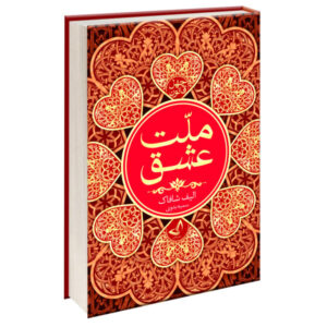 رمان چهل قانون عشق اثر الیف شافاک (فارسی)