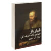 رمان قمارباز اثر فئودور داستایوفسکی (نسخه فارسی)