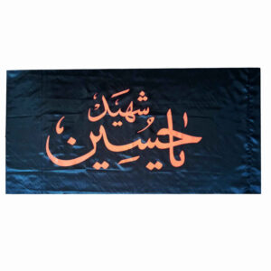 پرچم سیاه باشکوه یا حسین، نماد مسلمانان مسلمان