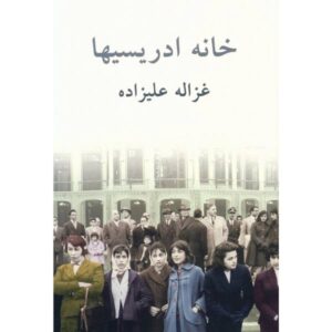 کتاب خانه ادریسی‌ها اثر غزاله علیزاده