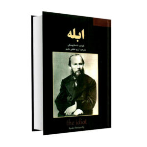 رمان ابله اثر فئودور داستایوفسکی (نسخه فارسی)