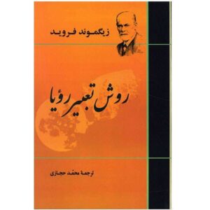 کتاب تعبیر خواب اثر زیگموند فروید