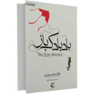 رمان بادبادک باز اثر خالد حسینی (فارسی)
