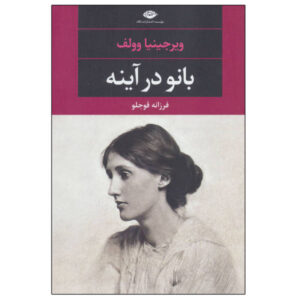 کتاب بانویی در آینه اثر ویرجینیا وولف (فارسی)